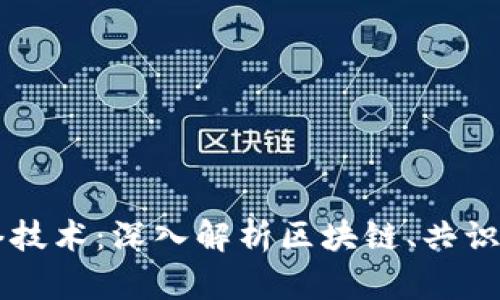 虚拟币中的网络技术：深入解析区块链、共识机制和加密算法